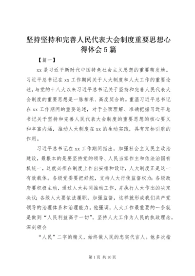 坚持坚持和完善人民代表大会制度重要思想心得体会5篇.docx