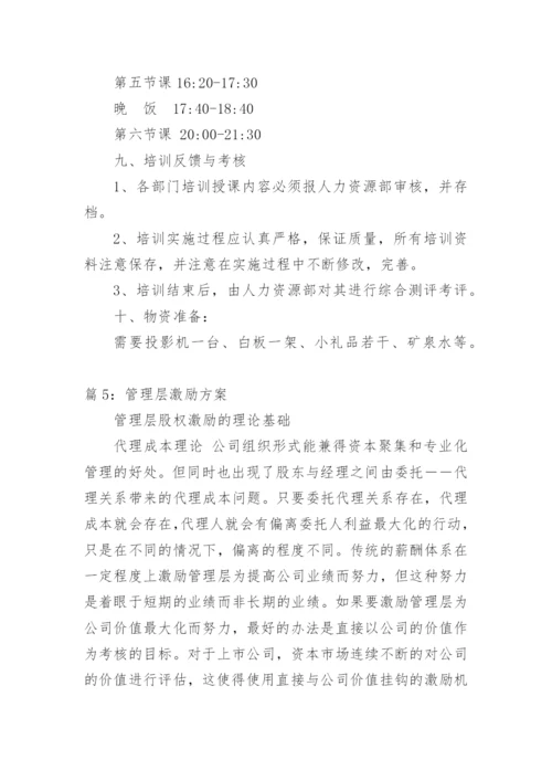 管理层绩效考核方案的制定.docx