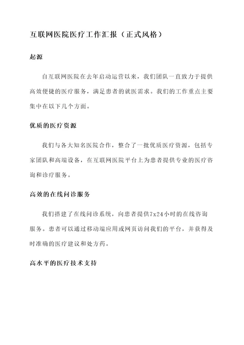 互联网医院医疗工作汇报
