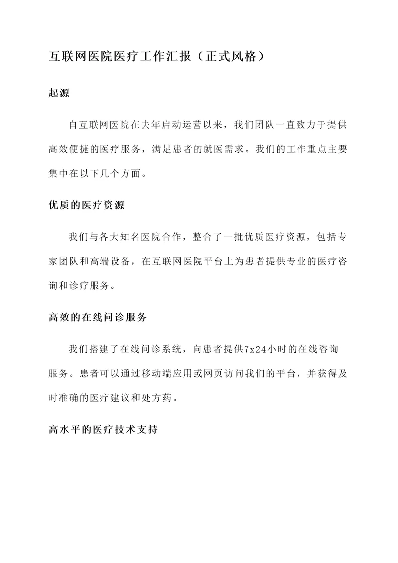 互联网医院医疗工作汇报