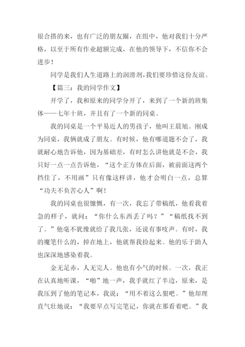 我的同学作文-5.docx