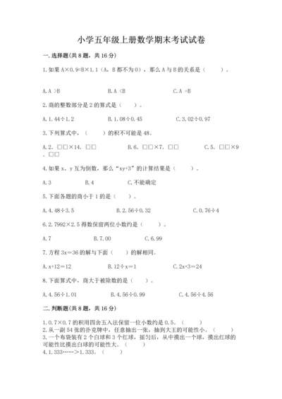 小学五年级上册数学期末考试试卷含答案（b卷）.docx