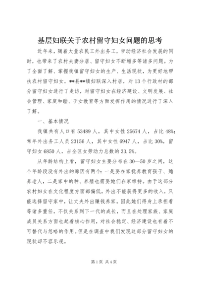 基层妇联关于农村留守妇女问题的思考 (2).docx