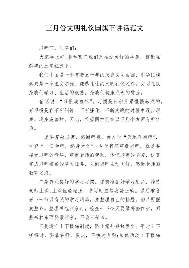 三月份文明礼仪国旗下讲话范文.docx