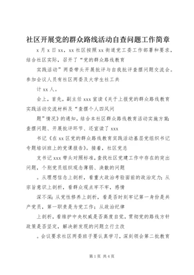 社区开展党的群众路线活动自查问题工作简章.docx