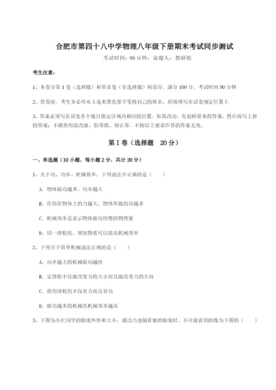 基础强化合肥市第四十八中学物理八年级下册期末考试同步测试练习题（含答案解析）.docx