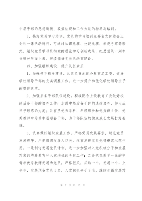 学校党支部融合党建工作计划.docx