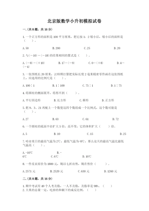 北京版数学小升初模拟试卷附完整答案（夺冠系列）.docx