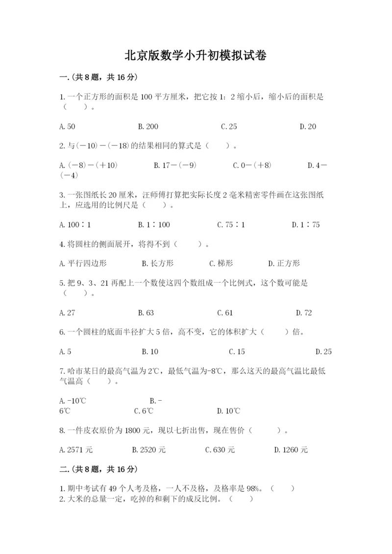 北京版数学小升初模拟试卷附完整答案（夺冠系列）.docx