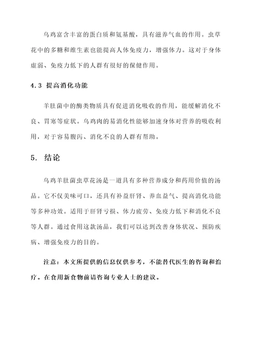 乌鸡羊肚菌虫草花汤功效