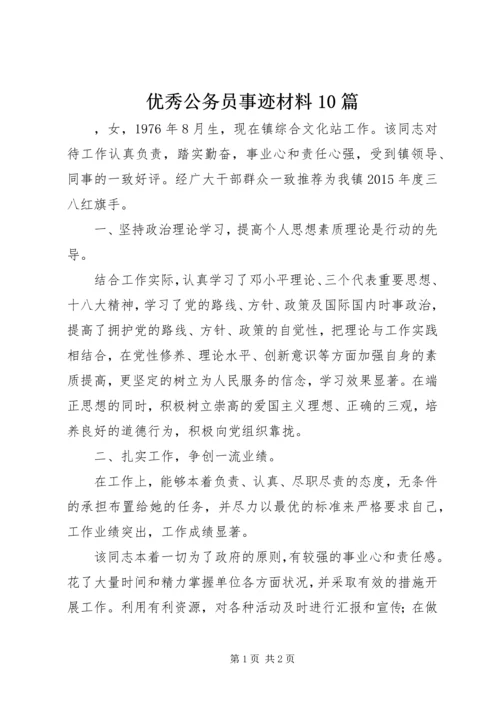 优秀公务员事迹材料10篇 (4).docx