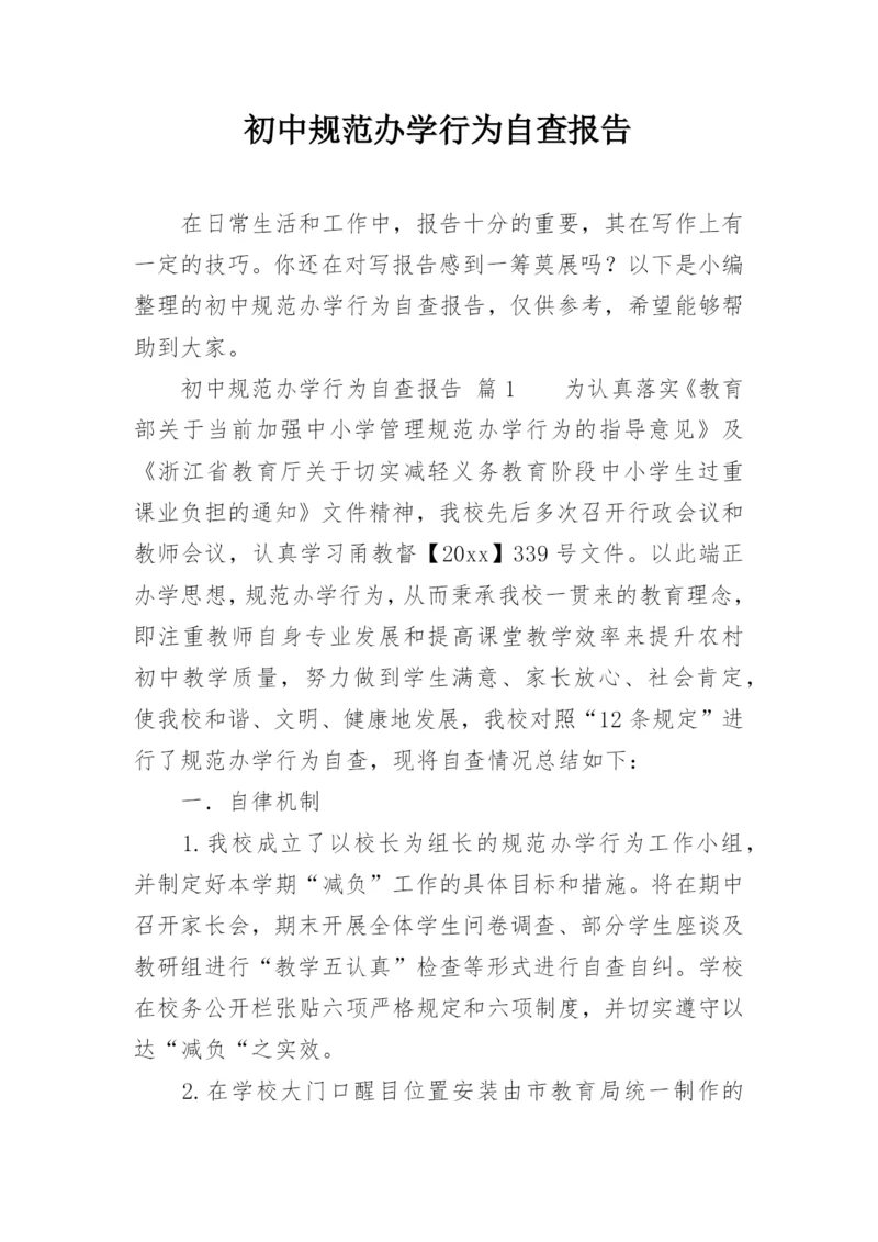 初中规范办学行为自查报告.docx