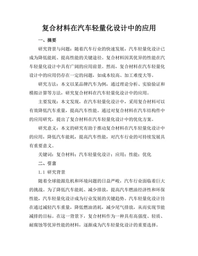 复合材料在汽车轻量化设计中的应用