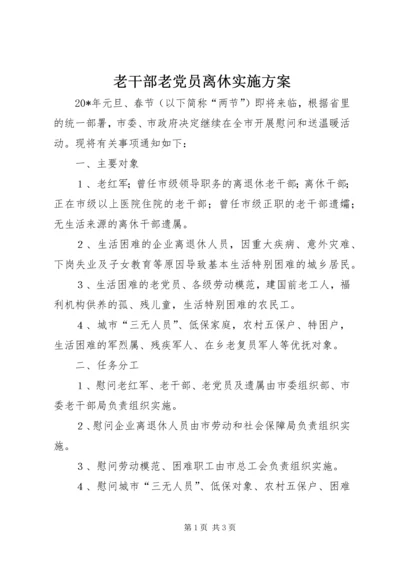 老干部老党员离休实施方案.docx