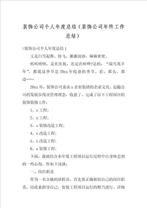 装饰公司个人年度总结装饰公司年终工作总结