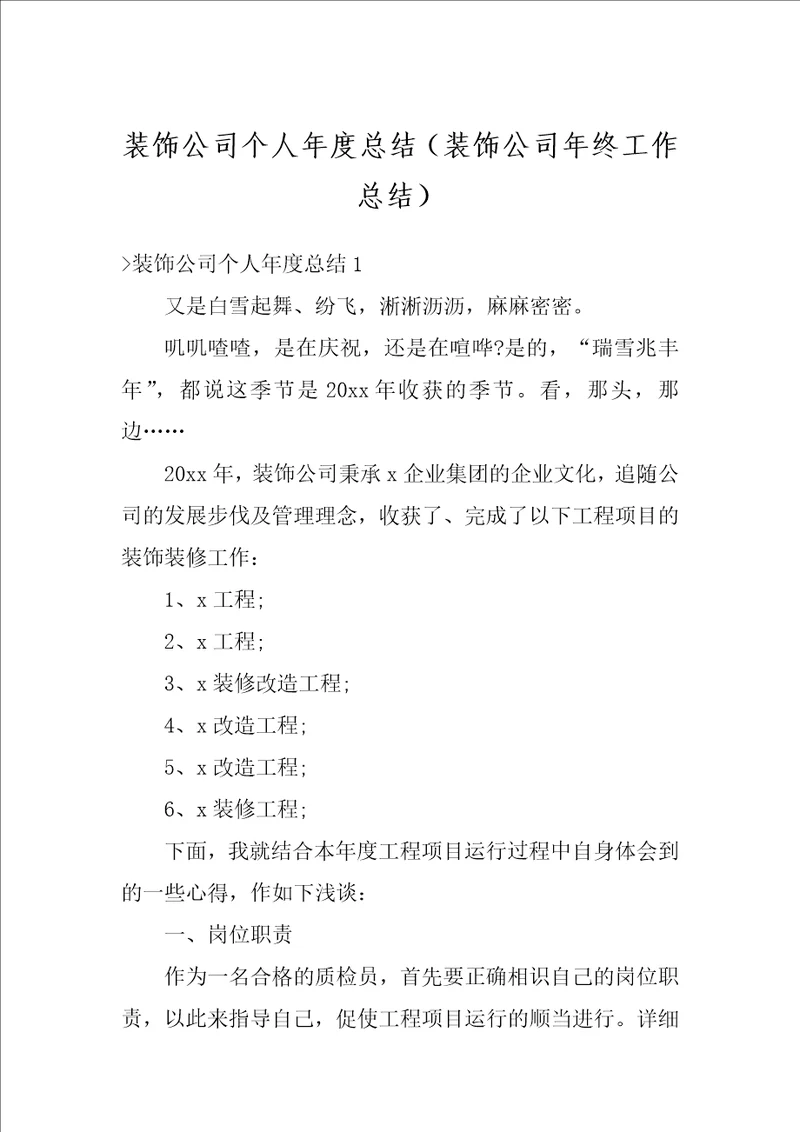 装饰公司个人年度总结装饰公司年终工作总结