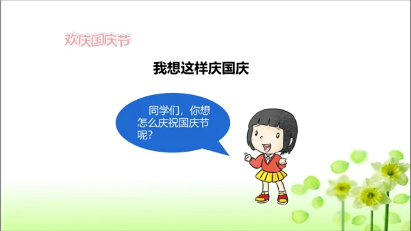 第3课 欢欢喜喜庆国庆 课件 人教版道德与法治 二年级上册
