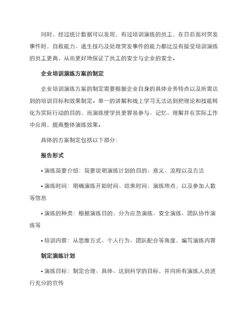 企业培训演练方案.docx