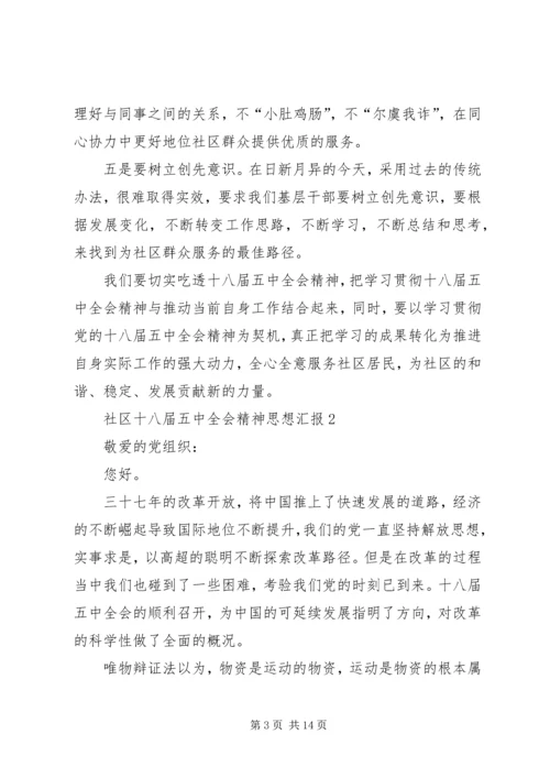 社区十八届五中全会精神思想汇报5篇 (2).docx
