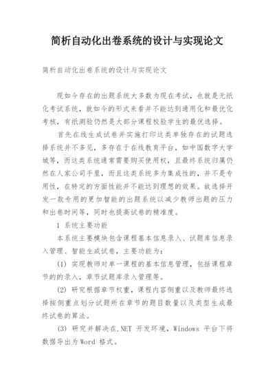 简析自动化出卷系统的设计与实现论文.docx