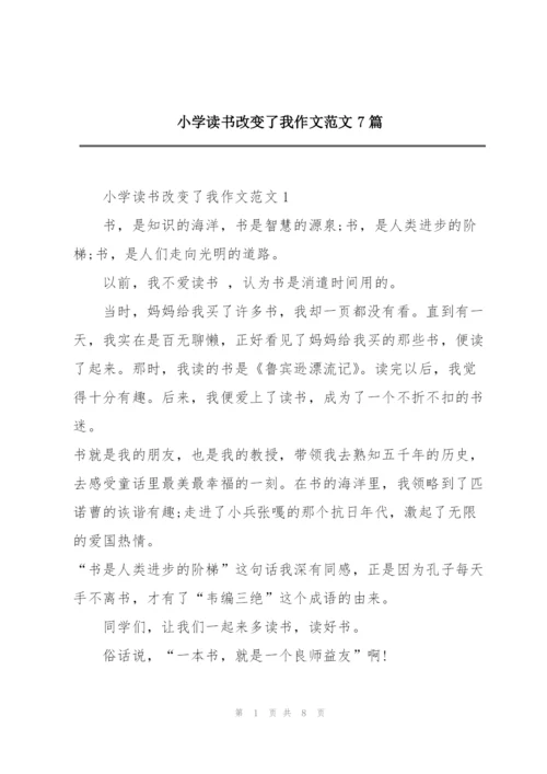 小学读书改变了我作文范文7篇.docx