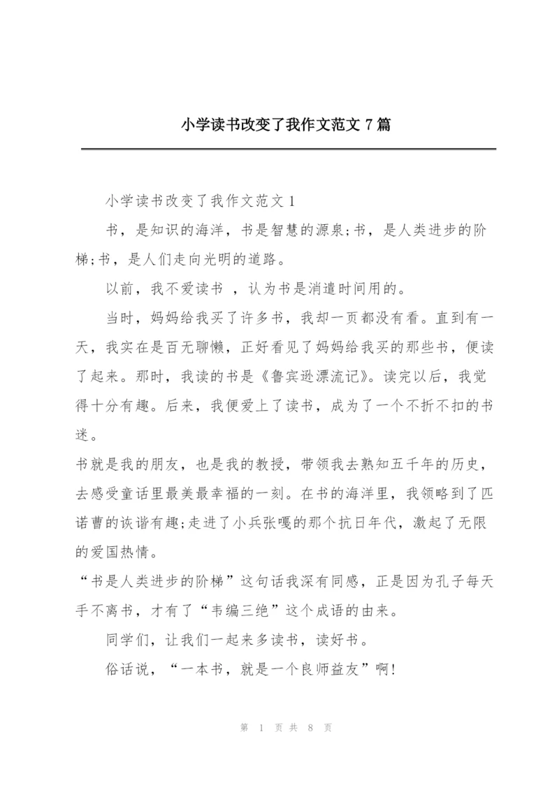 小学读书改变了我作文范文7篇.docx