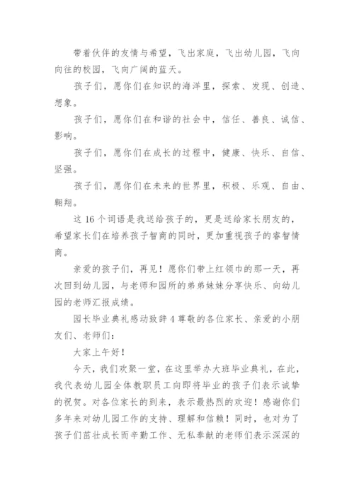 园长毕业典礼感动致辞.docx