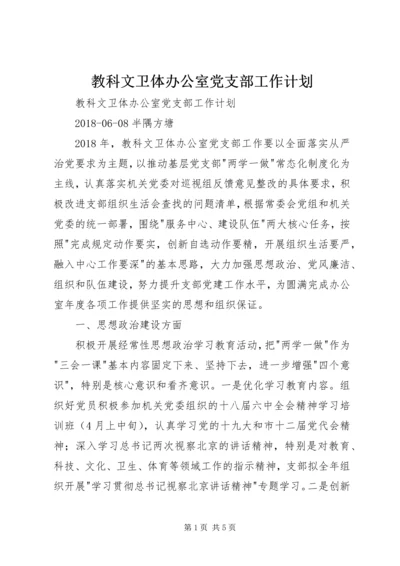 教科文卫体办公室党支部工作计划.docx