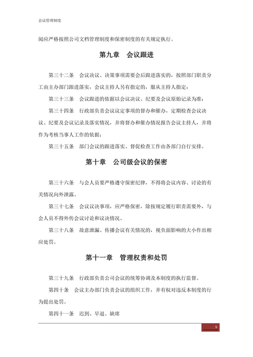 会议管理制度