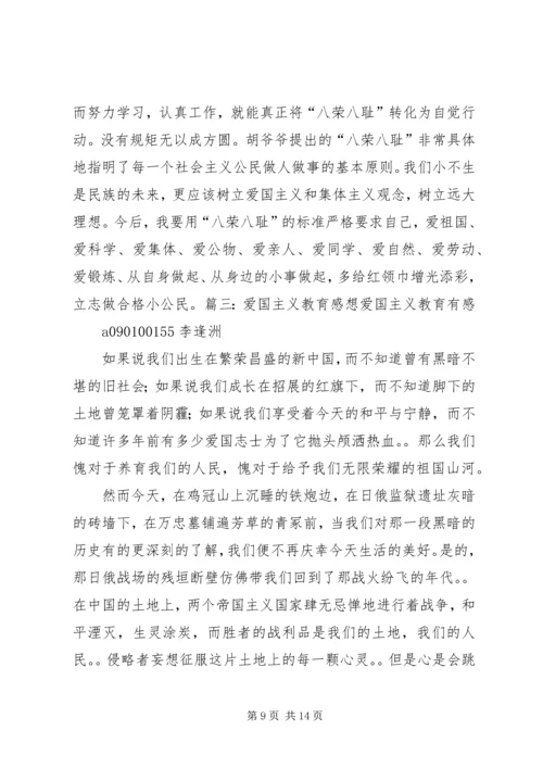 爱国主义教育的几点体会 (3).docx