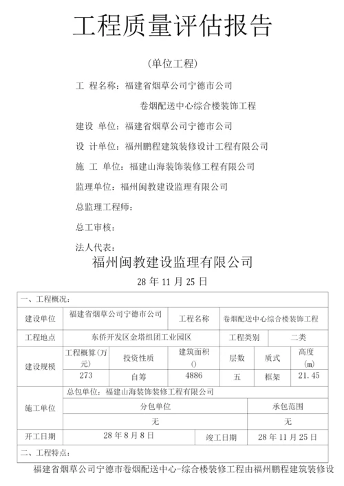 (单位工程)装修质量评估报告.docx