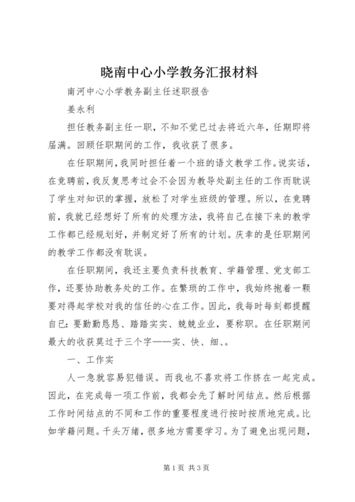晓南中心小学教务汇报材料.docx