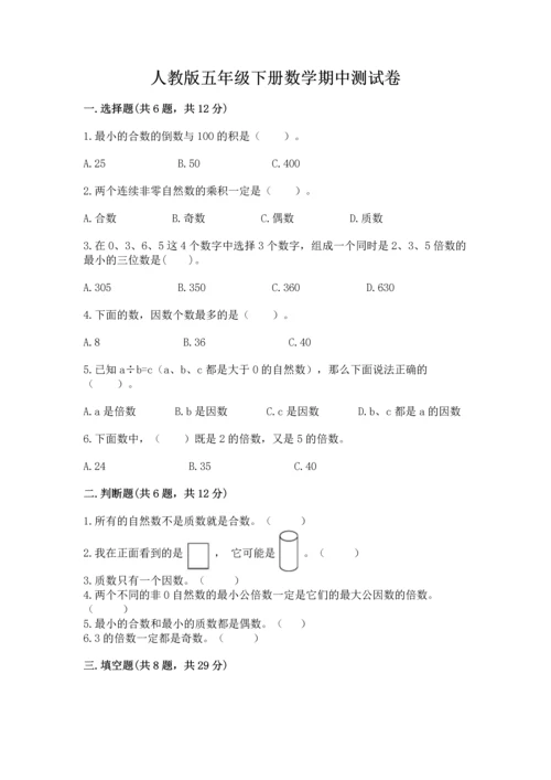 人教版五年级下册数学期中测试卷及完整答案【名校卷】.docx