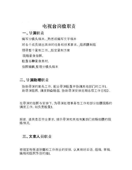 电视台岗位职责