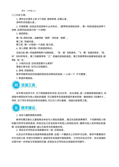 统编版语文二年级上册第八单元 学会与人相处单元任务群整体教学设计