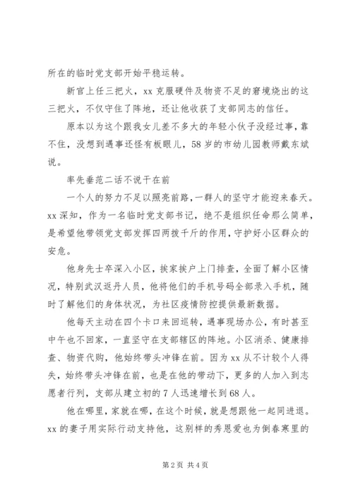 社区临时党支部书记疫情防控先进事迹材料.docx