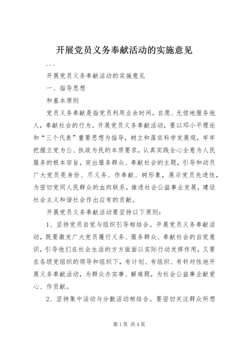 开展党员义务奉献活动的实施意见 (4).docx