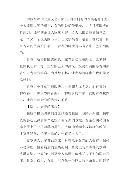 青春的脚步初中作文.docx