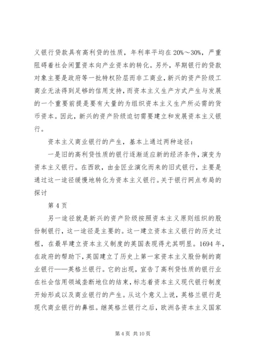 关于银行网点布局的探讨.docx