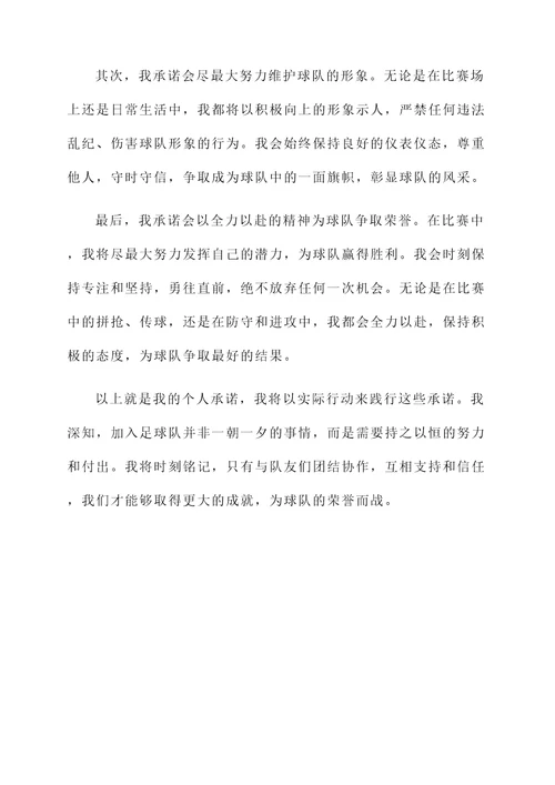 加入足球队承诺书