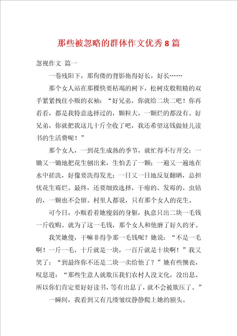 那些被忽略的群体作文优秀8篇