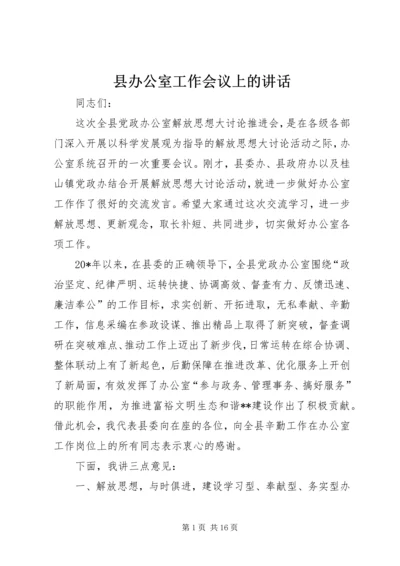 县办公室工作会议上的讲话.docx