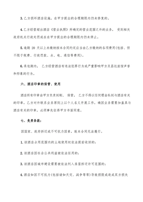酒店经营承包合同书范本