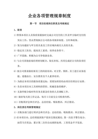 企业各项管理规章制度