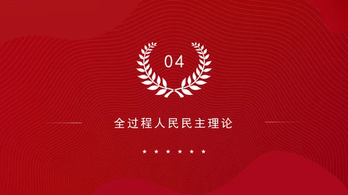 构建中国特色社会主义国家治理理论体系党课PPT