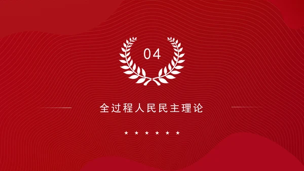 构建中国特色社会主义国家治理理论体系党课PPT