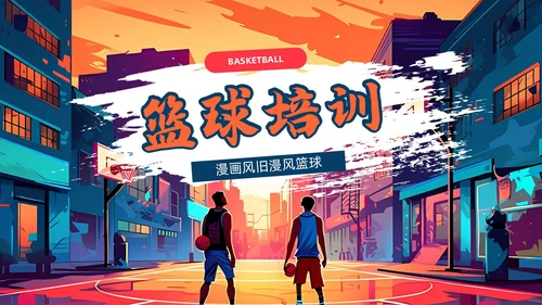 蓝色橙色漫画风旧漫风篮球培训通用PPT模板