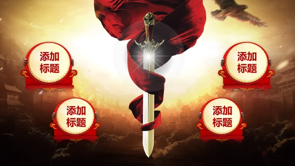 擂台比武PK争霸赛通用PPT模板