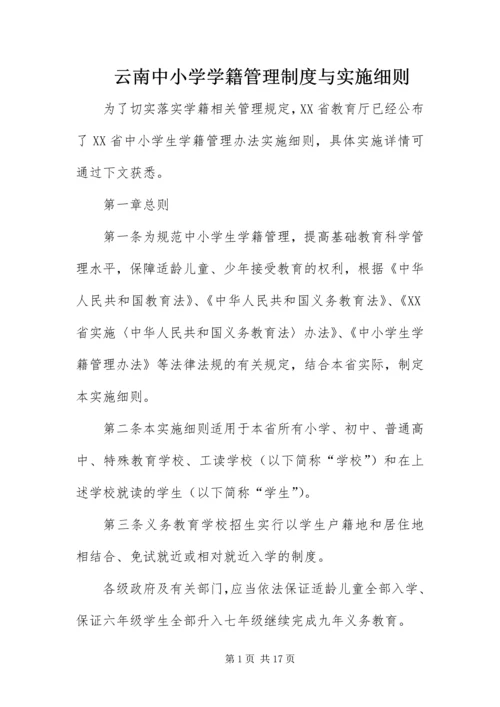 云南中小学学籍管理制度与实施细则.docx