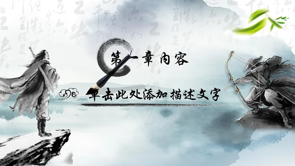 笑傲江湖水墨武侠侠客古典总结报告PPT